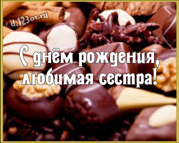 С днём рождения, любимая сестра! Свежая картинка моей любимой сестре с вкусняшками, шоколадом и конфетами для вацап, для телеграм, для вконтакте, для facebook, для одноклассников! Скачать онлайн бесплатно для вацап!