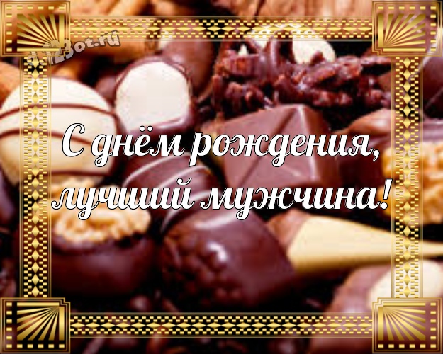 С днём рождения, лучший мужчина! Изумительная открытка любимейшему мужчине с конфетами и шоколадом для ватсапа, для telegram, для вк, для facebook, для одноклассники! Скачать онлайн бесплатно для вацап!