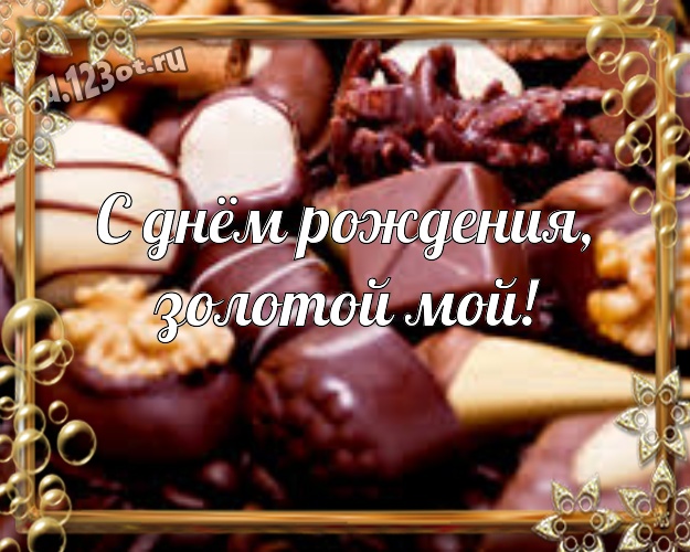 С днём рождения, золотой мой! Необычная открытка замечательному и золотому мужчине с вкусняшками, шоколадом и конфетами для вацап, для telegram, для вконтакте, для фейсбука, для одноклассники! Скачать онлайн бесплатно для вацап!
