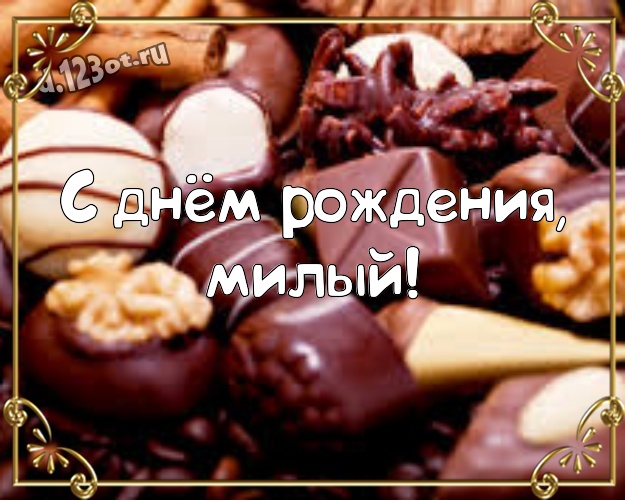 С днём рождения, милый! Манящая открытка замечательному и золотому мужчине с конфетами и шоколадом для whatsApp, для telegram, для vk, для фейсбука, для одноклассников! Скачать онлайн бесплатно для вацап!