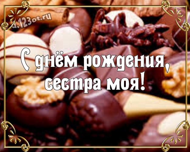 С днём рождения, сестра моя! Новая открытка самой прекрасной сестре на земле с вкусняшками, шоколадом и конфетами для ватсапа, для телеграм, для vk, для фейсбука, для одноклассники! Скачать онлайн бесплатно для вацап!
