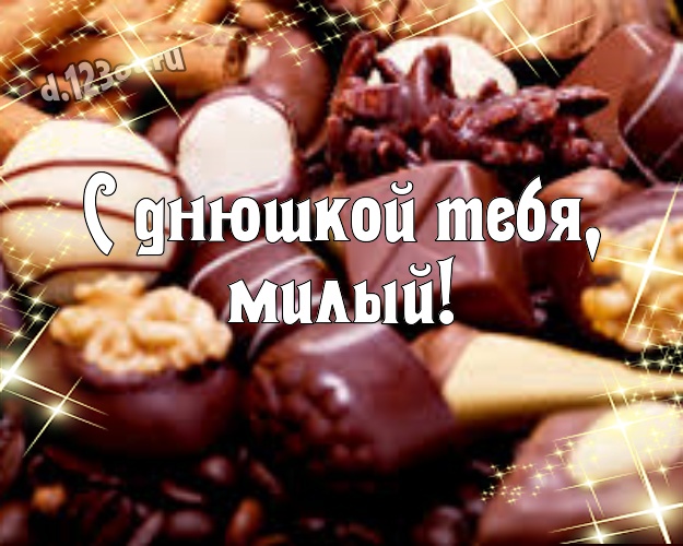 С днюшкой Тебя, милый! Аппетитная открытка для лучшего и любимого мужчины с вкусным шоколадом для ватсапа, для телеграм, для вк, для фейсбука, для одноклассников! Скачать онлайн бесплатно для вацап!