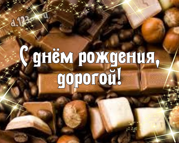 С днём рождения, дорогой! Необычная картинка прекрасному и любимому мужчине с шоколадом для whatsApp, для telegram, для вконтакте, для фейсбук, для одноклассников! Скачать онлайн бесплатно для вацап!