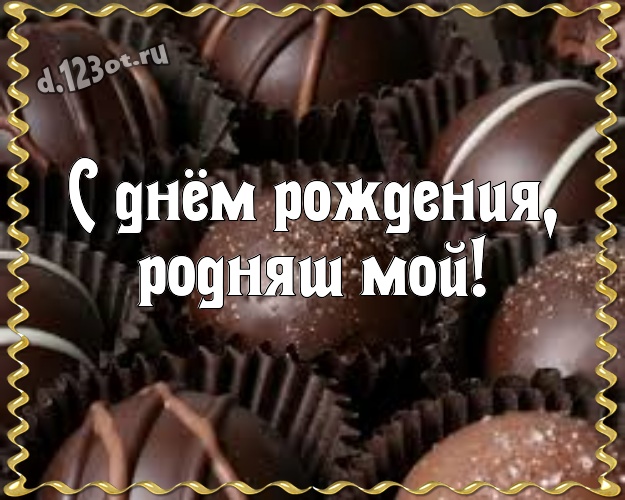С днём рождения, родняш мой! Сладкая открытка моему солнцу - мужчине любимому и самому лучшему с конфетами и шоколадом для ватсапа, для telegram, для vk, для facebook, для одноклассников! Скачать онлайн бесплатно для вацап!