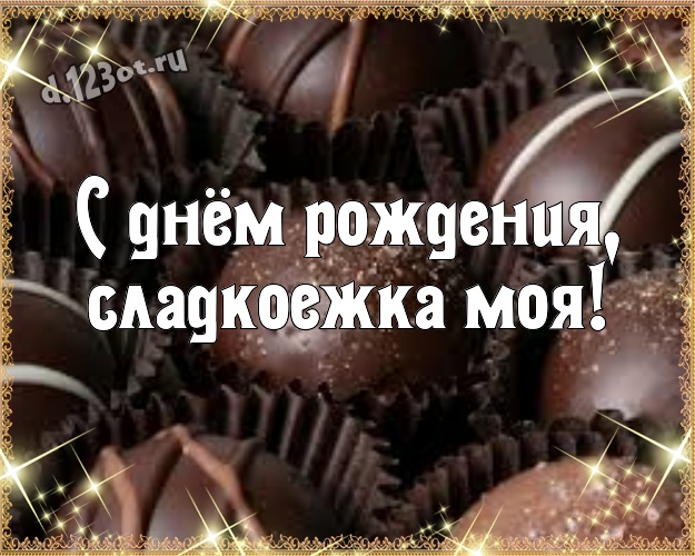 С днём рождения, сладкоежка моя! Изумительная картинка замечательной леди с шоколадными конфетами для вацап, для telegram, для vk, для фейсбук, для одноклассников! Скачать онлайн бесплатно для вацап!