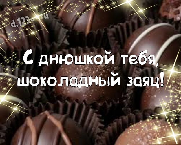 С днюшкой Тебя, шоколадный заяц! Изумительная открытка дорогому и горячолюбимому мужчине с классными шоколадными конфетами для ватсапа, для telegram, для вк, для facebook, для одноклассников! Скачать онлайн бесплатно для вацап!