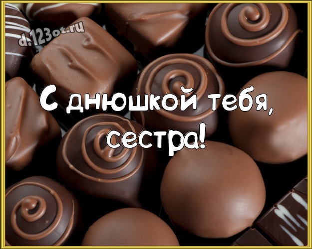 С днюшкой Тебя, сестра! Чудесная открытка моей лучшей сестричке с шоколадом для ватсапа, для telegram, для вк, для фейсбук, для одноклассников! Скачать онлайн бесплатно для вацап!