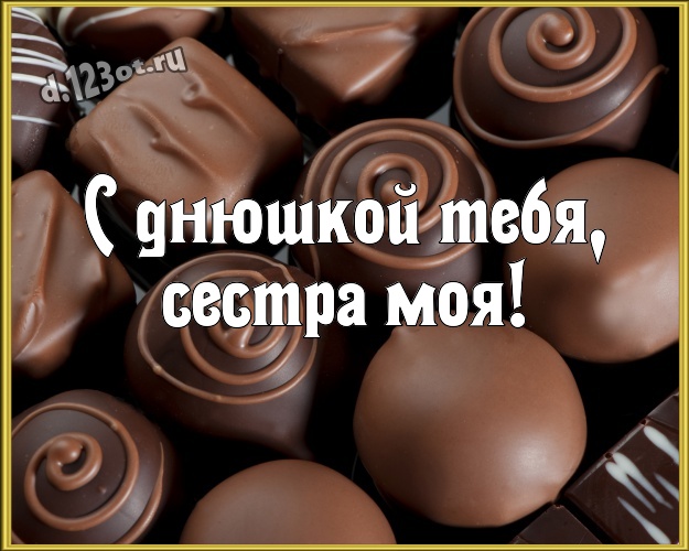 С днюшкой Тебя, сестра моя! Необычная картинка замечательной сестре с вкусняшками, шоколадом и конфетами для вацап, для telegram, для вк, для фейсбука, для одноклассники! Скачать онлайн бесплатно для вацап!