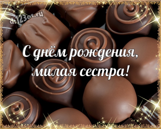 С днём рождения, милая сестра! Сладкая открытка прекрасной сестренке с классными шоколадными конфетами для вацап, для телеграм, для вк, для facebook, для одноклассники! Скачать онлайн бесплатно для вацап!