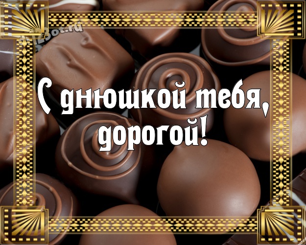 С днюшкой Тебя, дорогой! Манящая открытка замечательному и золотому мужчине с вкусным шоколадом для whatsApp, для телеграм, для vk, для фейсбук, для одноклассники! Скачать онлайн бесплатно для вацап!