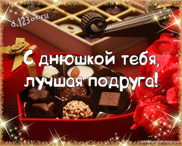 С днюшкой Тебя, лучшая подруга! Изумительная картинка любимейшей подружке с шоколадными конфетами для whatsApp, для телеграм, для вконтакте, для фейсбука, для одноклассники! Скачать онлайн бесплатно для вацап!