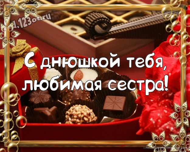 С днюшкой Тебя, любимая сестра! Аппетитная картинка для лучшей и любимой сестры с вкусным шоколадом для ватсапа, для telegram, для vk, для фейсбук, для одноклассники! Скачать онлайн бесплатно для вацап!