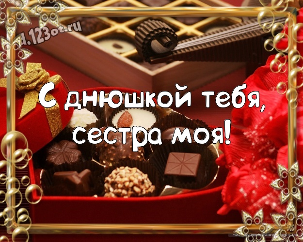 С днюшкой Тебя, сестра моя! Изумительная открытка классной сестричке сладкоежке на шоколадном фоне для ватсапа, для телеграм, для вк, для фейсбука, для одноклассники! Скачать онлайн бесплатно для вацап!