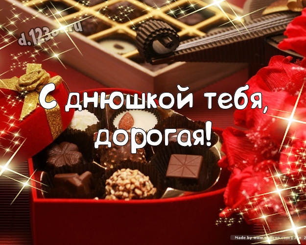 С днюшкой Тебя, дорогая! Свежая открытка моему солнцу - моей женщине с вкусностями из шоколада для ватсапа, для телеграм, для вконтакте, для фейсбук, для одноклассники! Скачать онлайн бесплатно для вацап!