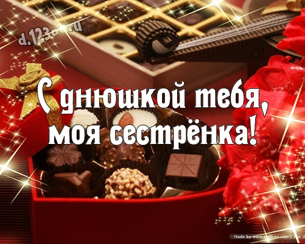 С днюшкой Тебя, моя сестрёнка! Сладкая открытка прикольной сестричке-сладкоежке с классными шоколадными конфетами для вацап, для telegram, для vk, для фейсбук, для одноклассников! Скачать онлайн бесплатно для вацап!