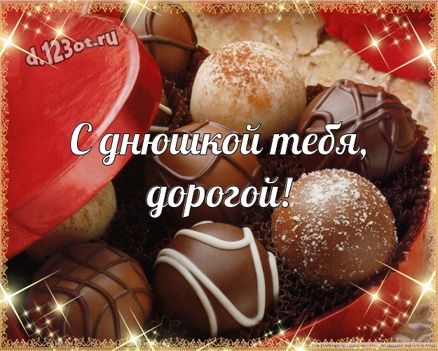 С днюшкой Тебя, дорогой! Изумительная открытка классному и бесконечно любимому мужчине с красивой подборкой шоколадных фото для whatsApp, для telegram, для вконтакте, для фейсбук, для одноклассников! Скачать онлайн бесплатно для вацап!