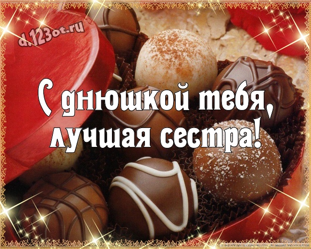 С днюшкой Тебя, лучшая сестра! Сладкая открытка классной сестричке сладкоежке с шоколадом для ватсапа, для телеграм, для вк, для фейсбук, для одноклассников! Скачать онлайн бесплатно для вацап!