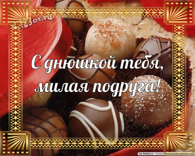 С днюшкой Тебя, милая подруга! Чудесная картинка для лучшей подруги на шоколадном фоне для whatsApp, для телеграм, для вк, для фейсбука, для одноклассников! Скачать онлайн бесплатно для вацап!