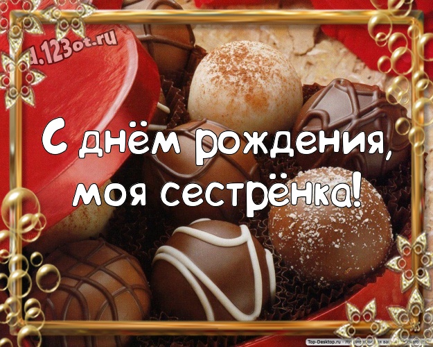 С днём рождения, моя сестрёнка! Новая картинка моей любимой сестре с красивой подборкой шоколадных фото для вацап, для телеграм, для вконтакте, для facebook, для одноклассников! Скачать онлайн бесплатно для вацап!