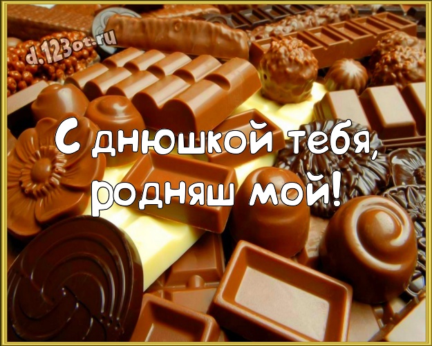 С днюшкой Тебя, родняш мой! Необычная открытка моему умному, любимому и красивому мужчине с вкусным шоколадом для вацап, для telegram, для vk, для фейсбук, для одноклассники! Скачать онлайн бесплатно для вацап!