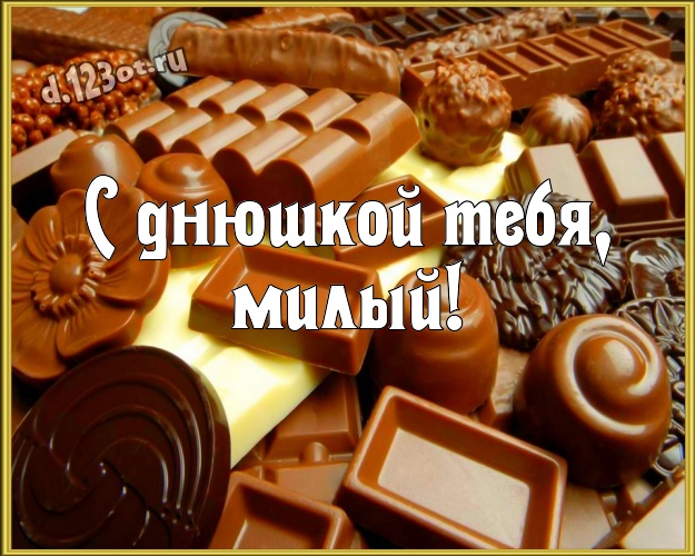 С днюшкой Тебя, милый! Сладенькая открытка самому любимому мужчине с шоколадными конфетами для whatsApp, для телеграм, для vk, для facebook, для одноклассников! Скачать онлайн бесплатно для вацап!