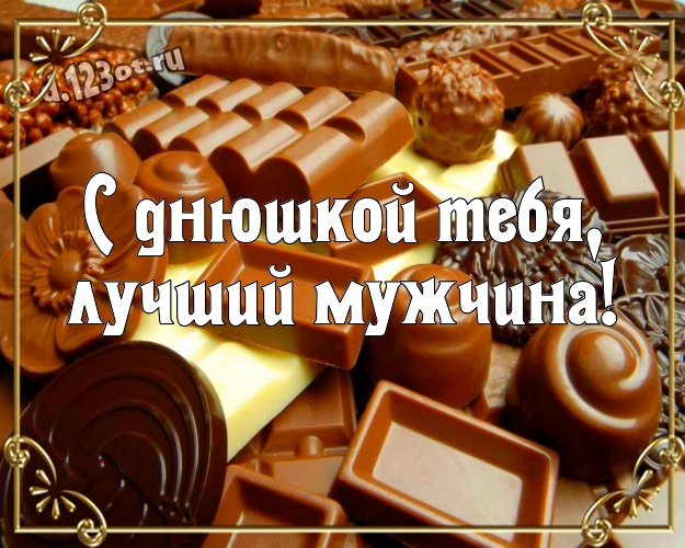С днюшкой Тебя, лучший мужчина! Нежная открытка для лучшего и любимого мужчины с вкусностями из шоколада для ватсапа, для telegram, для вконтакте, для facebook, для одноклассников! Скачать онлайн бесплатно для вацап!