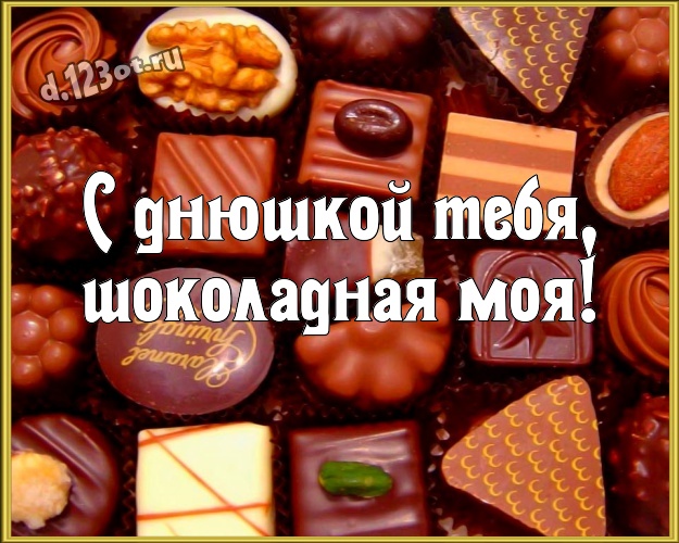 С днюшкой Тебя, шоколадная моя! Сладенькая открытка любящей и любимой мной женщине с вкусняшками, шоколадом и конфетами для ватсапа, для телеграм, для вк, для фейсбук, для одноклассников! Скачать онлайн бесплатно для вацап!