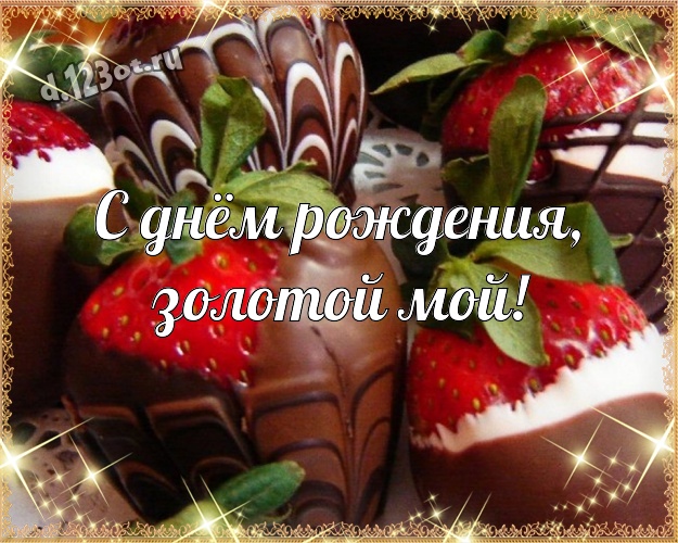 С днём рождения, золотой мой! Необычная картинка для лучшего и любимого мужчины с вкусностями из шоколада для whatsApp, для телеграм, для вконтакте, для facebook, для одноклассники! Скачать онлайн бесплатно для вацап!