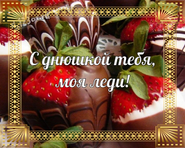 С днюшкой Тебя, моя леди! Новая картинка самой лучшей на свете леди с вкусняшками, шоколадом и конфетами для ватсапа, для telegram, для вк, для facebook, для одноклассники! Скачать онлайн бесплатно для вацап!