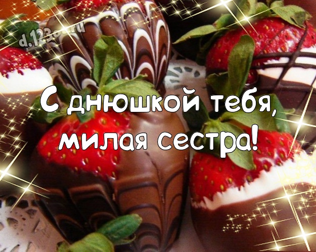 С днюшкой Тебя, милая сестра! Сладкая открытка для лучшей и любимой сестры с шоколадом для whatsApp, для телеграм, для вк, для фейсбук, для одноклассники! Скачать онлайн бесплатно для вацап!