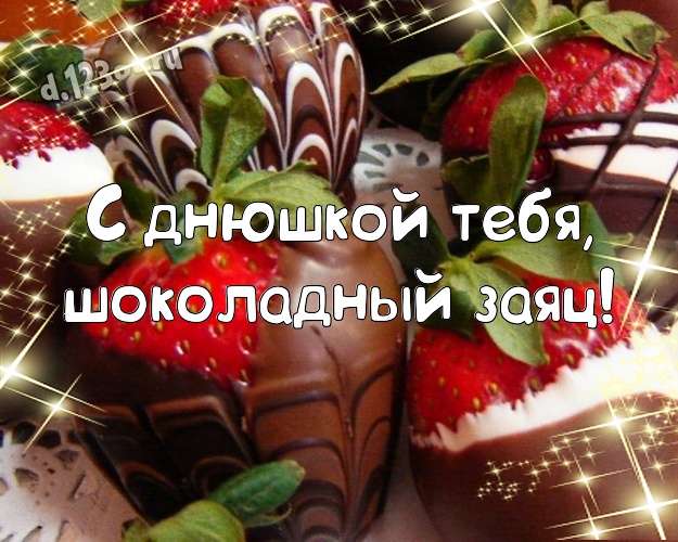 С днюшкой Тебя, шоколадный заяц! Вкусная картинка супер-любимому мужчине с конфетами и шоколадом для whatsApp, для telegram, для vk, для facebook, для одноклассники! Скачать онлайн бесплатно для вацап!