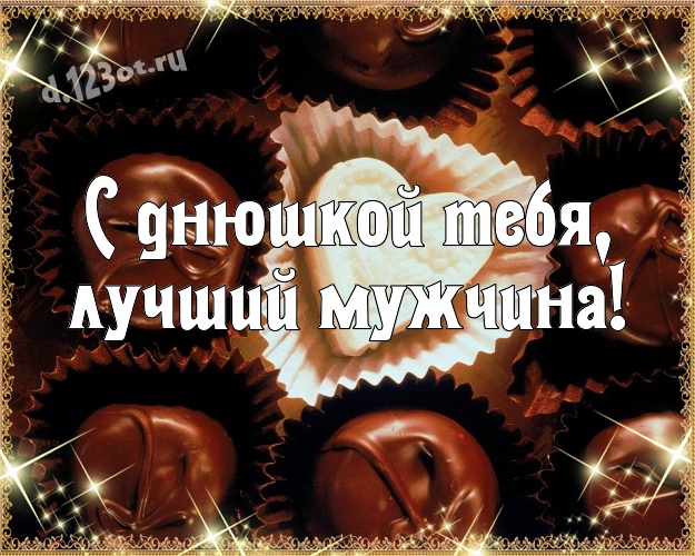 С днюшкой Тебя, лучший мужчина! Прекрасная картинка для дорогого и любимого мужчины с классными шоколадными конфетами для whatsApp, для телеграм, для вк, для фейсбука, для одноклассники! Скачать онлайн бесплатно для вацап!