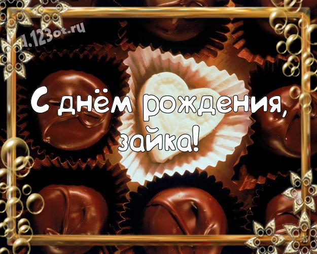 С днём рождения, зайка! Чудесная картинка супер-любимой женщине с конфетами и шоколадом для ватсапа, для телеграм, для вк, для фейсбук, для одноклассников! Скачать онлайн бесплатно для вацап!