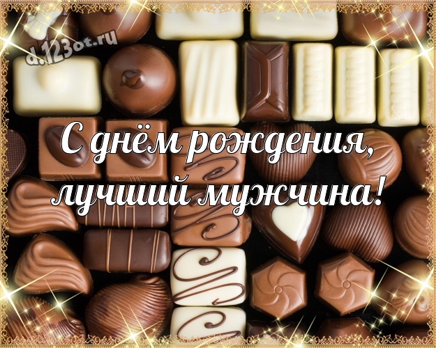 С днём рождения, лучший мужчина! Аппетитная открытка самому любимому мужчине с конфетами и шоколадом для ватсапа, для телеграм, для vk, для facebook, для одноклассников! Скачать онлайн бесплатно для вацап!
