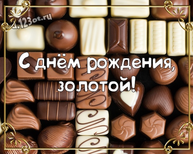 С днём рождения, золотой! Красивая открытка для дорогого и любимого мужчины с красивой подборкой шоколадных фото для ватсапа, для телеграм, для вк, для фейсбук, для одноклассников! Скачать онлайн бесплатно для вацап!