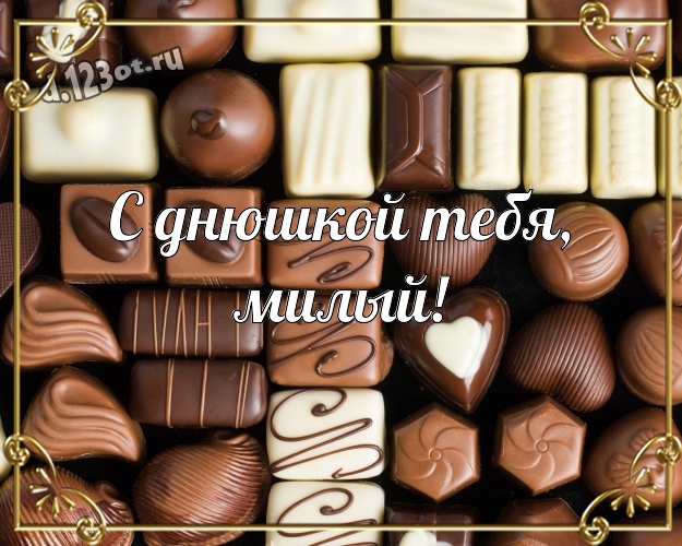 С днюшкой Тебя, милый! Суперская открытка моему умному, любимому и красивому мужчине с вкусным шоколадом для вацап, для telegram, для vk, для фейсбук, для одноклассники! Скачать онлайн бесплатно для вацап!