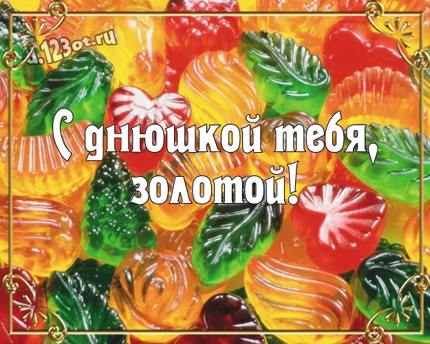 С днюшкой Тебя, золотой! Свежая картинка классному и бесконечно любимому мужчине с вкусняшками, шоколадом и конфетами для ватсапа, для телеграм, для вконтакте, для фейсбук, для одноклассники! Скачать онлайн бесплатно для вацап!