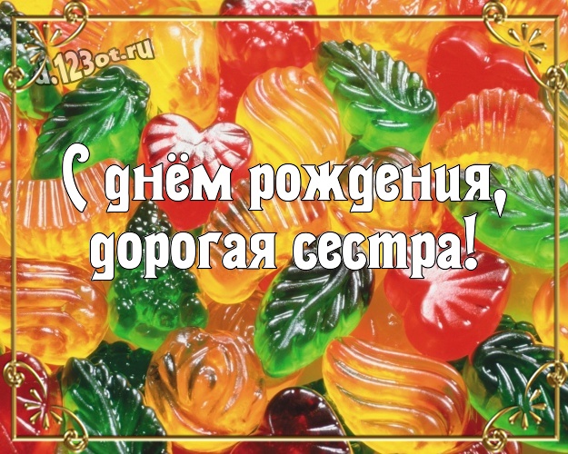 С днём рождения, дорогая сестра! Красивая открытка супер сестре с красивой подборкой шоколадных фото для вацап, для телеграм, для vk, для фейсбука, для одноклассников! Скачать онлайн бесплатно для вацап!