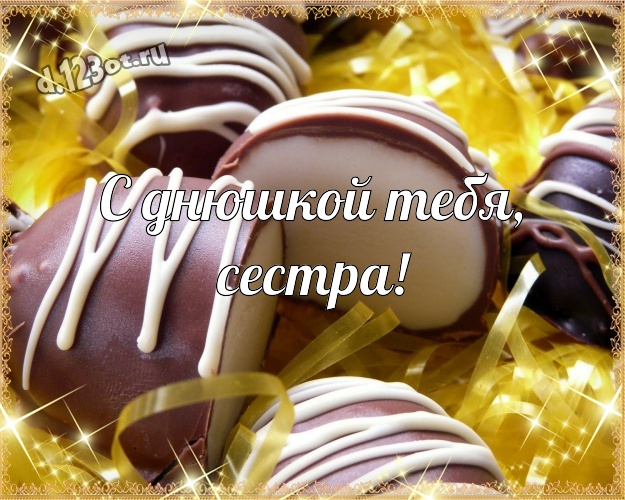 С днюшкой Тебя, сестра! Свежая картинка для дорогой и любимой сестры с классными шоколадными конфетами для вацап, для телеграм, для vk, для фейсбука, для одноклассники! Скачать онлайн бесплатно для вацап!