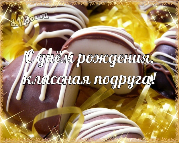 С днём рождения, классная подруга! Изумительная открытка моей верной подруге детства с вкусным шоколадом для вацап, для telegram, для вконтакте, для фейсбука, для одноклассников! Скачать онлайн бесплатно для вацап!