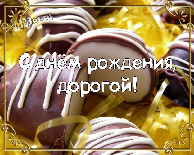 С днём рождения, дорогой! Изумительная открытка любящему и любимому мужчине с шоколадными конфетами для whatsApp, для telegram, для vk, для facebook, для одноклассников! Скачать онлайн бесплатно для вацап!