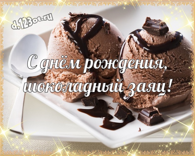 С днём рождения, шоколадный заяц! Сладкая открытка самому любимому мужчине с конфетами и шоколадом для ватсапа, для telegram, для вк, для facebook, для одноклассников! Скачать онлайн бесплатно для вацап!