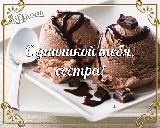 С днюшкой Тебя, сестра! Красивая картинка моей любимой сестре с конфетами и шоколадом для whatsApp, для телеграм, для вконтакте, для фейсбука, для одноклассников! Скачать онлайн бесплатно для вацап!