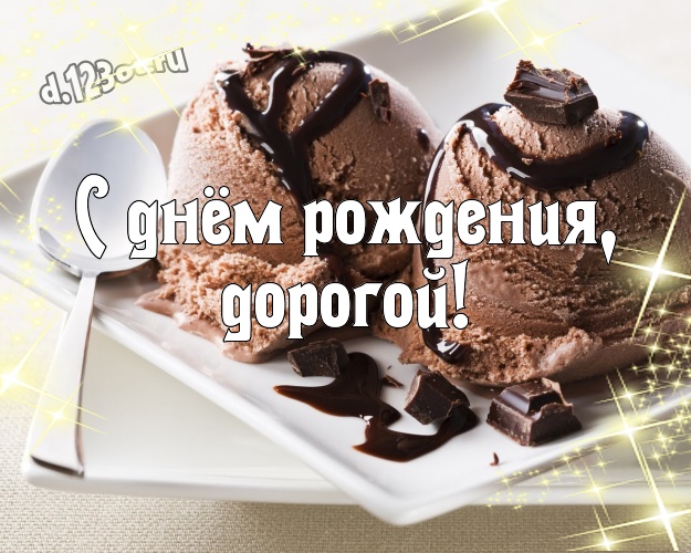 С днём рождения, дорогой! Чудесная картинка замечательному и золотому мужчине с вкусностями из шоколада для ватсапа, для телеграм, для вконтакте, для фейсбука, для одноклассники! Скачать онлайн бесплатно для вацап!
