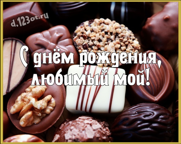 С днём рождения, любимый мой! Сладенькая открытка самому дорогому и любимому мужчине - моему мужчине с красивой подборкой шоколадных фото для whatsApp, для telegram, для вконтакте, для фейсбука, для одноклассники! Скачать онлайн бесплатно для вацап!