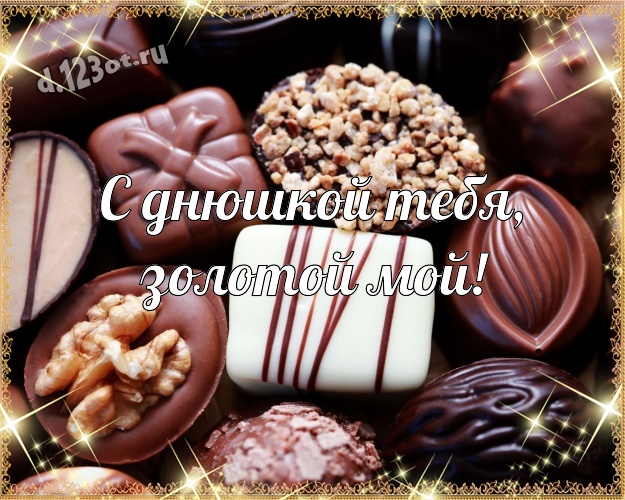 С днюшкой Тебя, золотой мой! Нежная картинка прекрасному и любимому мужчине с шоколадом для вацап, для telegram, для вк, для facebook, для одноклассники! Скачать онлайн бесплатно для вацап!