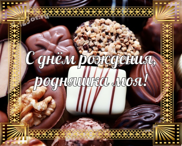 С днём рождения, родняшка моя! Сладенькая открытка моей любимой сестре на шоколадном фоне для ватсапа, для телеграм, для вк, для facebook, для одноклассников! Скачать онлайн бесплатно для вацап!