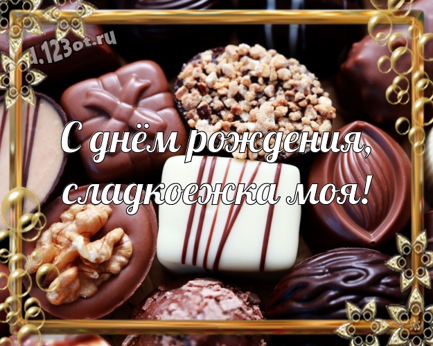 С днём рождения, сладкоежка моя! Сладкая открытка моему солнцу - моей женщине с вкусным шоколадом для вацап, для telegram, для вк, для фейсбук, для одноклассники! Скачать онлайн бесплатно для вацап!