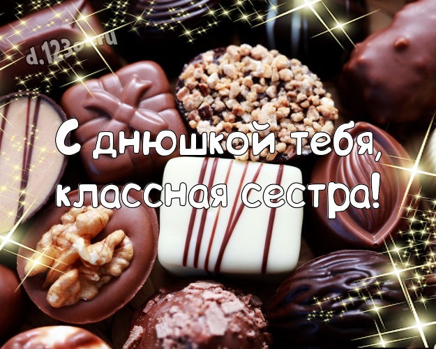 С днюшкой Тебя, классная сестра! Прекрасная картинка супер сестре с шоколадными конфетами для ватсапа, для telegram, для вк, для фейсбука, для одноклассники! Скачать онлайн бесплатно для вацап!