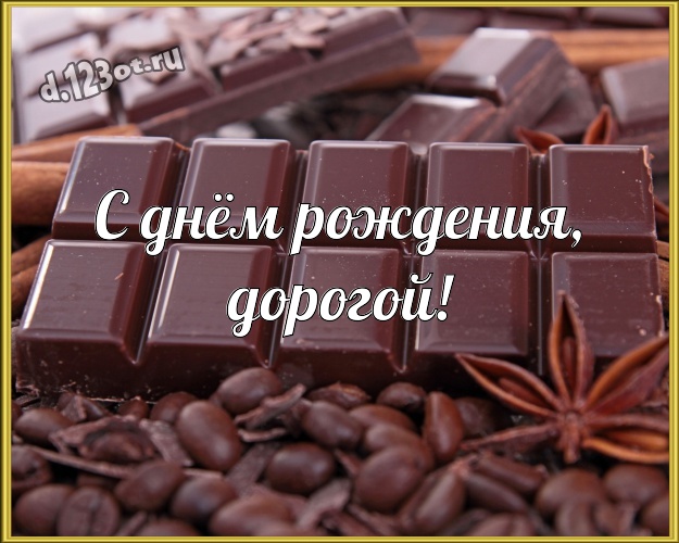 С днём рождения, дорогой! Изумительная картинка моему солнцу - мужчине любимому и самому лучшему с вкусным шоколадом для whatsApp, для telegram, для vk, для фейсбука, для одноклассники! Скачать онлайн бесплатно для вацап!